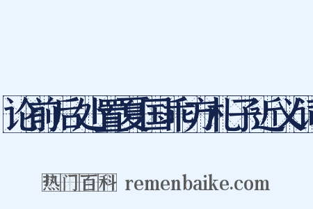 论前后处置夏国乖方札子近义词是什么意思的图片